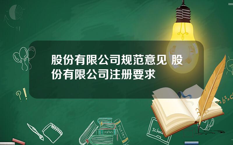 股份有限公司规范意见 股份有限公司注册要求